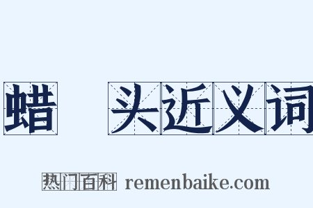 蜡槍头近义词是什么意思的图片